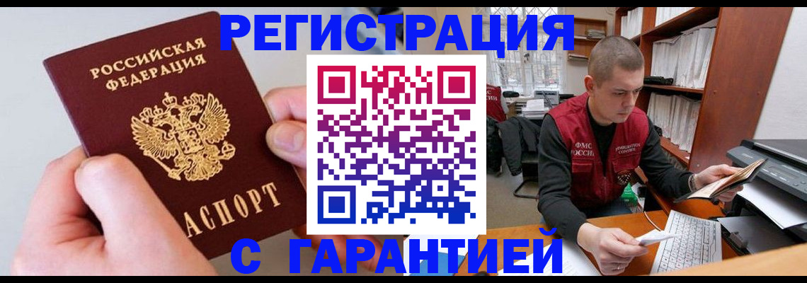 временная регистрация надежно в Анадыре